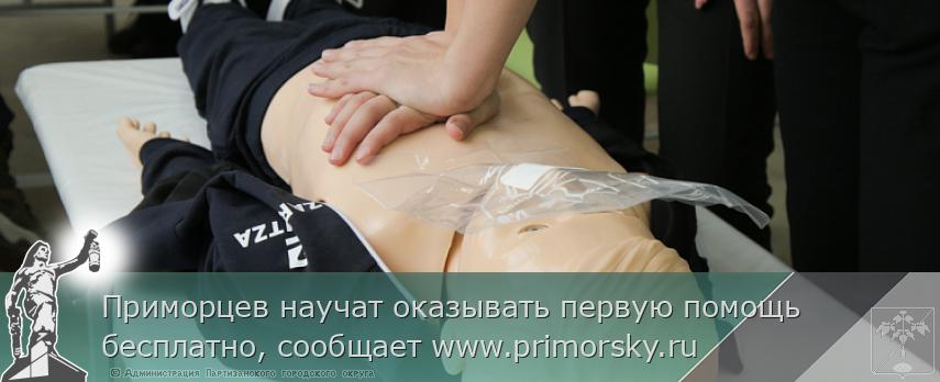 Приморцев научат оказывать первую помощь бесплатно, сообщает www.primorsky.ru