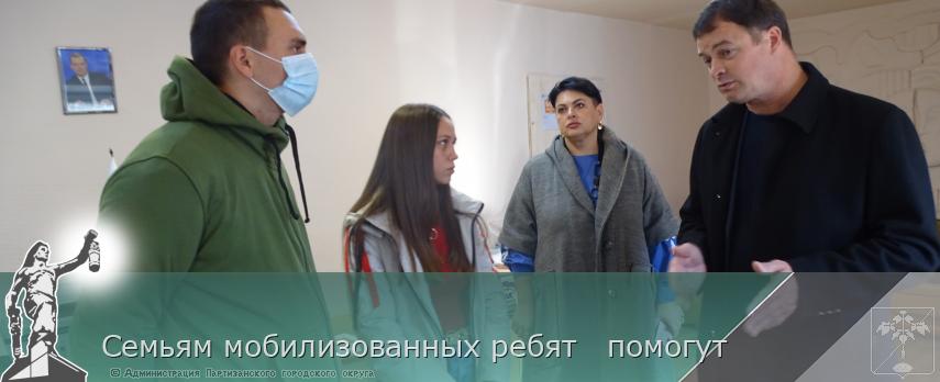 Семьям мобилизованных ребят   помогут | Администрация муниципального округа город Партизанск Приморского края Официальный сайт
