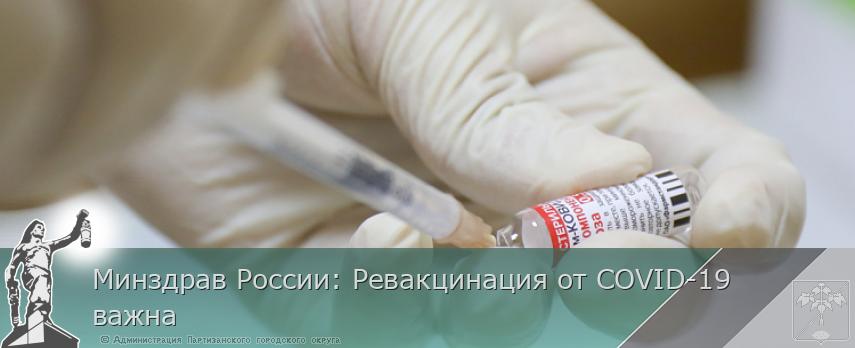 Минздрав России: Ревакцинация от COVID-19 важна | Администрация муниципального округа город Партизанск Приморского края Официальный сайт Минздрав России: Ревакцинация от COVID-19 важна | Администрация муниципального округа город Партизанск Приморского края Официальный сайт