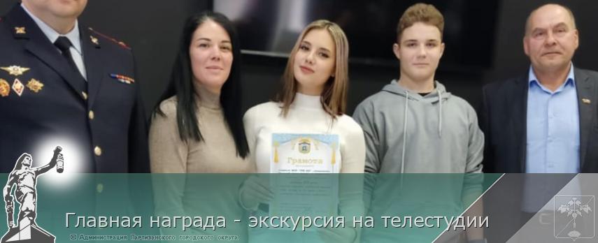 Главная награда - экскурсия на телестудии | Администрация муниципального округа город Партизанск Приморского края Официальный сайт