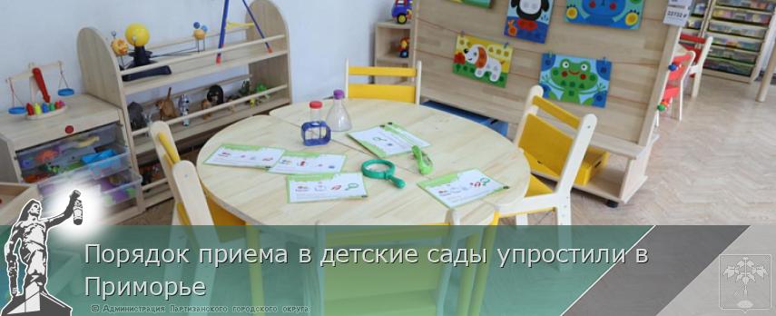 Порядок приема в детские сады упростили в Приморье | Администрация муниципального округа город Партизанск Приморского края Официальный сайт Порядок приема в детские сады упростили в Приморье | Администрация муниципального округа город Партизанск Приморского края Официальный сайт