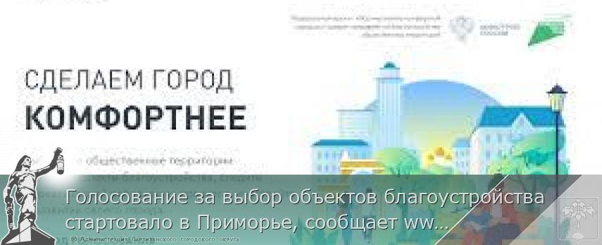 Голосование за выбор объектов благоустройства стартовало в Приморье, сообщает www.primorsky.ru &lt;http://www.primorsky.ru/&gt; | Администрация муниципального округа город Партизанск Приморского края Официальный сайт