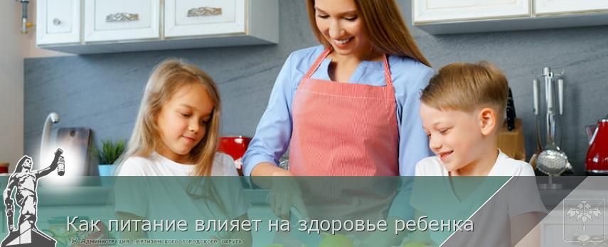 Как питание влияет на здоровье ребенка | Администрация муниципального округа город Партизанск Приморского края Официальный сайт Как питание влияет на здоровье ребенка | Администрация муниципального округа город Партизанск Приморского края Официальный сайт