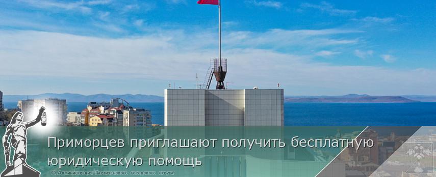 Приморцев приглашают получить бесплатную юридическую помощь | Администрация муниципального округа город Партизанск Приморского края Официальный сайт Приморцев приглашают получить бесплатную юридическую помощь | Администрация муниципального округа город Партизанск Приморского края Официальный сайт