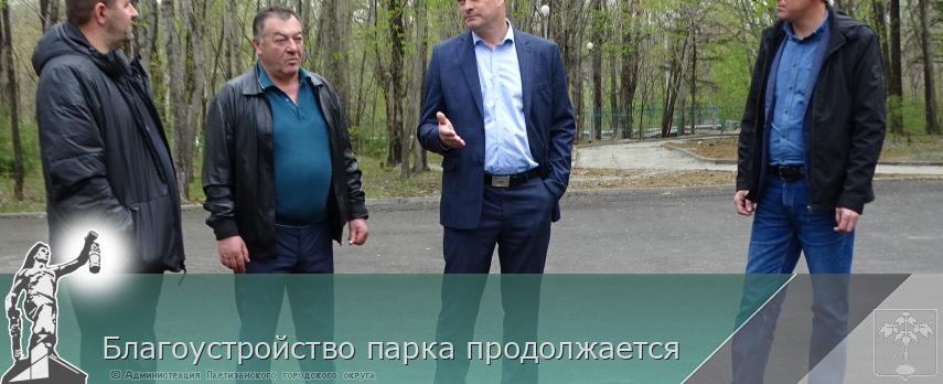 Благоустройство парка продолжается  | Администрация муниципального округа город Партизанск Приморского края Официальный сайт Благоустройство парка продолжается  | Администрация муниципального округа город Партизанск Приморского края Официальный сайт