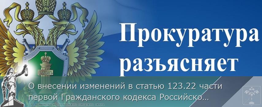 О внесении изменений в статью 123.22 части первой Гражданского кодекса Российской Федерации