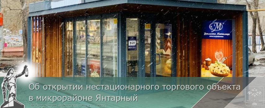Об открытии нестационарного торгового объекта в микрорайоне Янтарный 