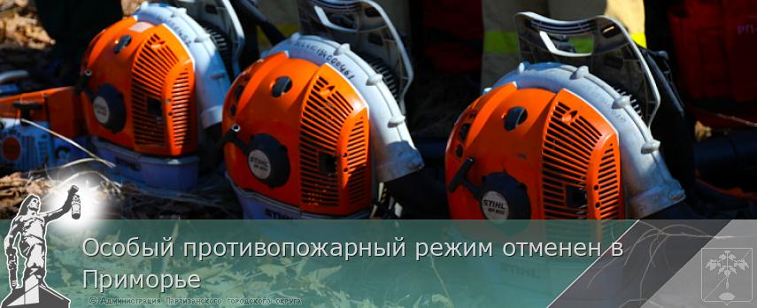Особый противопожарный режим отменен в Приморье | Администрация муниципального округа город Партизанск Приморского края Официальный сайт Особый противопожарный режим отменен в Приморье | Администрация муниципального округа город Партизанск Приморского края Официальный сайт