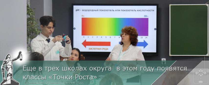 Еще в трех школах округа  в этом году появятся классы «Точки Роста» | Администрация муниципального округа город Партизанск Приморского края Официальный сайт