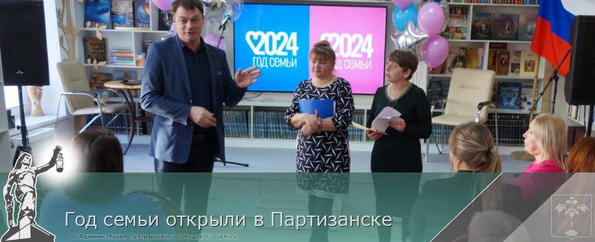 Год семьи открыли в Партизанске | Администрация муниципального округа город Партизанск Приморского края Официальный сайт