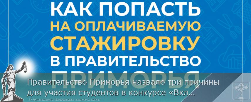 Правительство Приморья назвало три причины для участия студентов в конкурсе «Включайся в госуправление», сообщает www.primorsky.ru | Администрация муниципального округа город Партизанск Приморского края Официальный сайт Правительство Приморья назвало три причины для участия студентов в конкурсе «Включайся в госуправление», сообщает www.primorsky.ru | Администрация муниципального округа город Партизанск Приморского края Официальный сайт