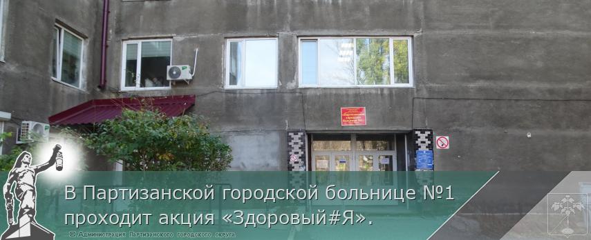 В Партизанской городской больнице №1 проходит акция «Здоровый#Я». 