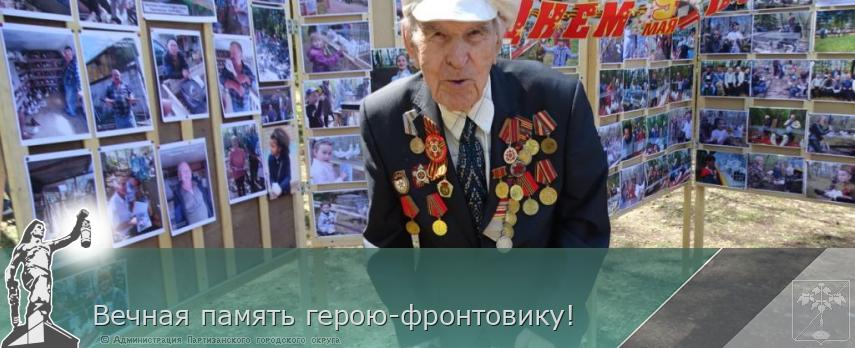 Вечная память герою-фронтовику! | Администрация муниципального округа город Партизанск Приморского края Официальный сайт Вечная память герою-фронтовику! | Администрация муниципального округа город Партизанск Приморского края Официальный сайт
