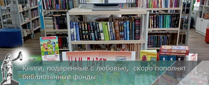Книги, подаренные с любовью,  скоро пополнят библиотечные фонды | Администрация муниципального округа город Партизанск Приморского края Официальный сайт
