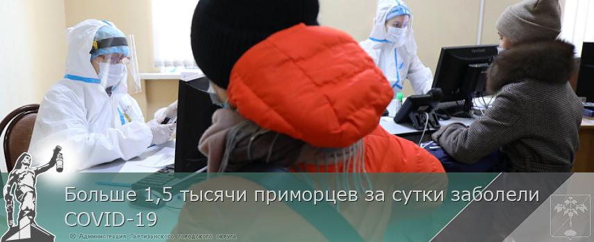 Больше 1,5 тысячи приморцев за сутки заболели COVID-19 | Администрация муниципального округа город Партизанск Приморского края Официальный сайт Больше 1,5 тысячи приморцев за сутки заболели COVID-19 | Администрация муниципального округа город Партизанск Приморского края Официальный сайт