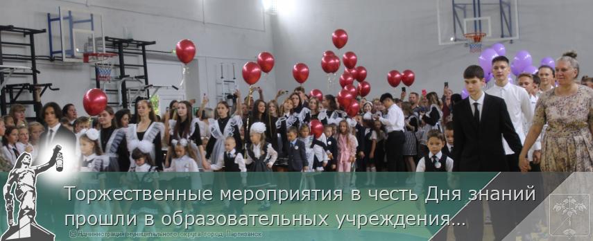 Торжественные мероприятия в честь Дня знаний прошли в образовательных учреждениях округа  | Администрация муниципального округа город Партизанск Приморского края Официальный сайт