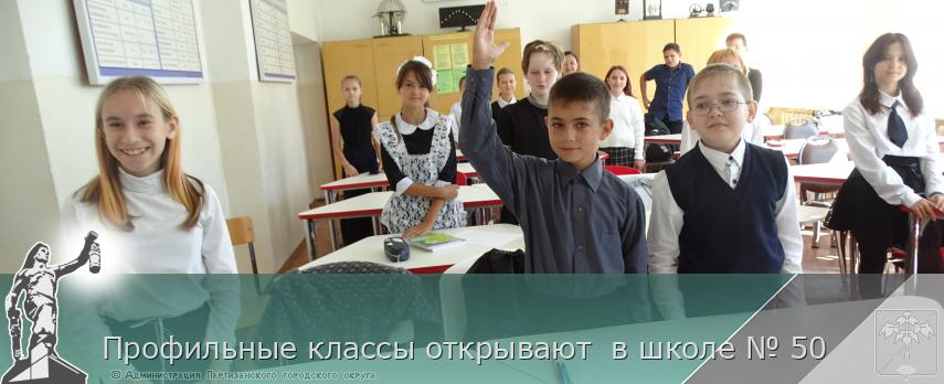 Профильные классы открывают  в школе № 50 | Администрация муниципального округа город Партизанск Приморского края Официальный сайт