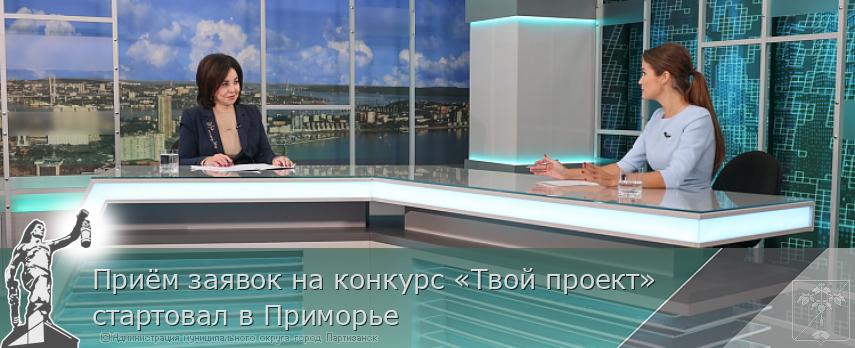Приём заявок на конкурс «Твой проект» стартовал в Приморье | Администрация муниципального округа город Партизанск Приморского края Официальный сайт Приём заявок на конкурс «Твой проект» стартовал в Приморье | Администрация муниципального округа город Партизанск Приморского края Официальный сайт
