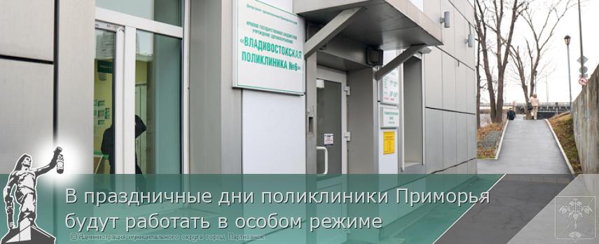 В праздничные дни поликлиники Приморья будут работать в особом режиме | Администрация муниципального округа город Партизанск Приморского края Официальный сайт В праздничные дни поликлиники Приморья будут работать в особом режиме | Администрация муниципального округа город Партизанск Приморского края Официальный сайт