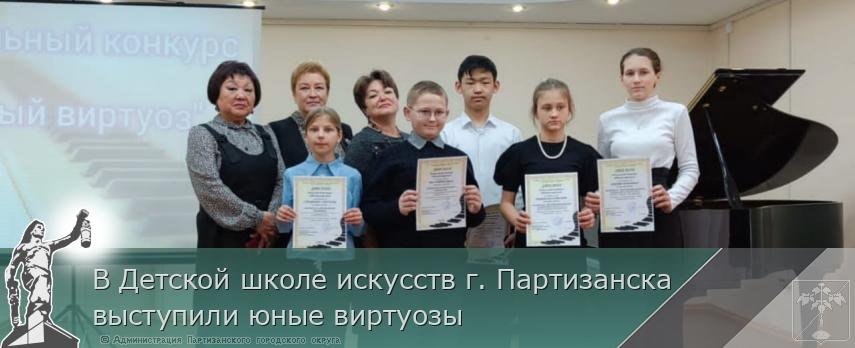 В Детской школе искусств г. Партизанска выступили юные виртуозы | Администрация муниципального округа город Партизанск Приморского края Официальный сайт