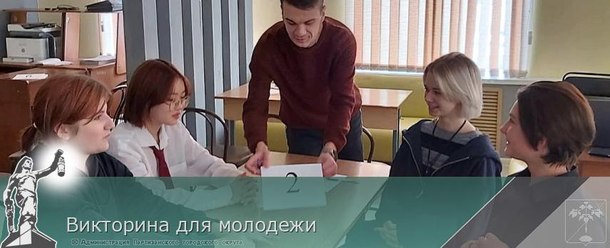 Викторина для молодежи | Администрация муниципального округа город Партизанск Приморского края Официальный сайт