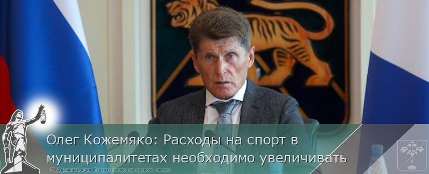 Олег Кожемяко: Расходы на спорт в муниципалитетах необходимо увеличивать | Администрация муниципального округа город Партизанск Приморского края Официальный сайт Олег Кожемяко: Расходы на спорт в муниципалитетах необходимо увеличивать | Администрация муниципального округа город Партизанск Приморского края Официальный сайт