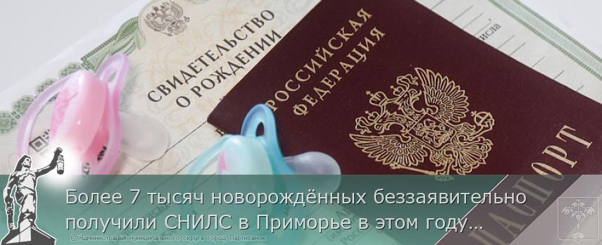 Более 7 тысяч новорождённых беззаявительно получили СНИЛС в Приморье в этом году. | Администрация муниципального округа город Партизанск Приморского края Официальный сайт