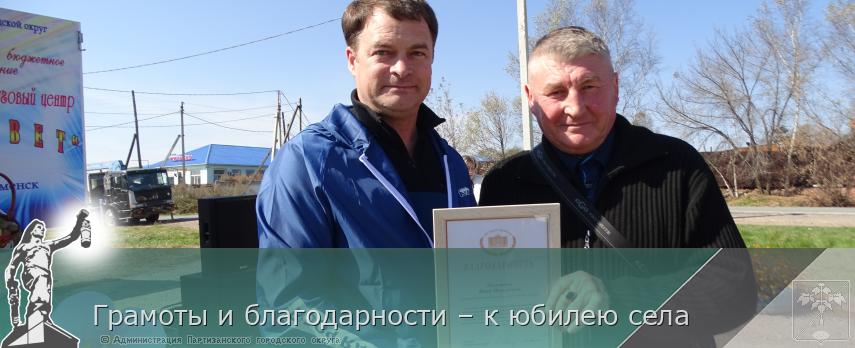 Грамоты и благодарности – к юбилею села  | Администрация муниципального округа город Партизанск Приморского края Официальный сайт