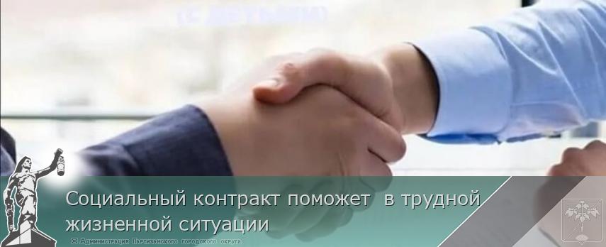 Социальный контракт поможет  в трудной жизненной ситуации | Администрация муниципального округа город Партизанск Приморского края Официальный сайт