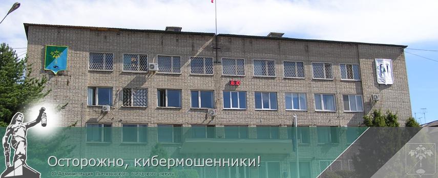 Осторожно, кибермошенники! | Администрация муниципального округа город Партизанск Приморского края Официальный сайт
