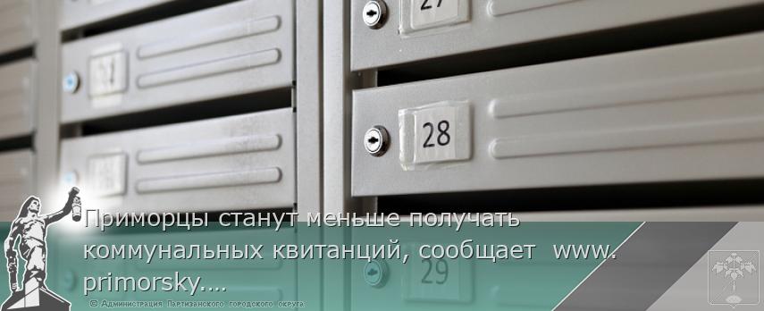 Приморцы станут меньше получать коммунальных квитанций, сообщает www.primorsky.ru | Администрация муниципального округа город Партизанск Приморского края Официальный сайт Приморцы станут меньше получать коммунальных квитанций, сообщает www.primorsky.ru | Администрация муниципального округа город Партизанск Приморского края Официальный сайт