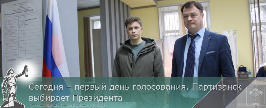 Сегодня – первый день голосования. Партизанск выбирает Президента | Администрация муниципального округа город Партизанск Приморского края Официальный сайт