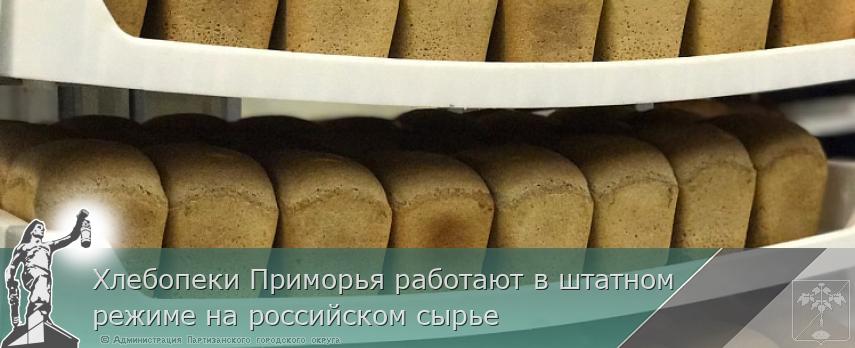 Хлебопеки Приморья работают в штатном режиме на российском сырье | Администрация муниципального округа город Партизанск Приморского края Официальный сайт Хлебопеки Приморья работают в штатном режиме на российском сырье | Администрация муниципального округа город Партизанск Приморского края Официальный сайт