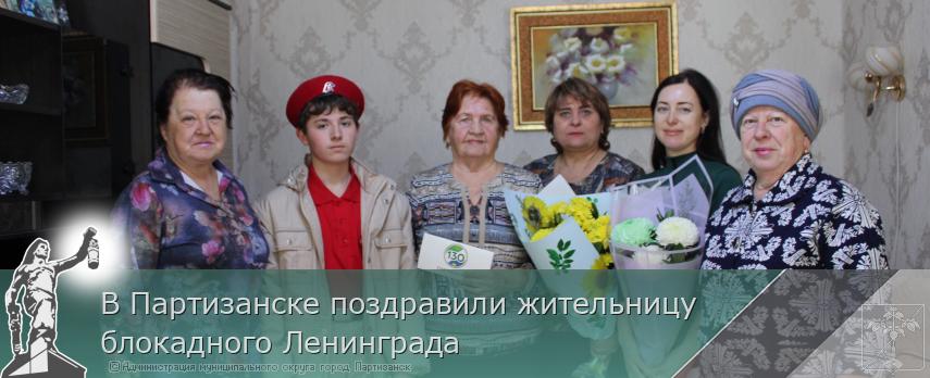 В Партизанске поздравили жительницу блокадного Ленинграда  | Администрация муниципального округа город Партизанск Приморского края Официальный сайт