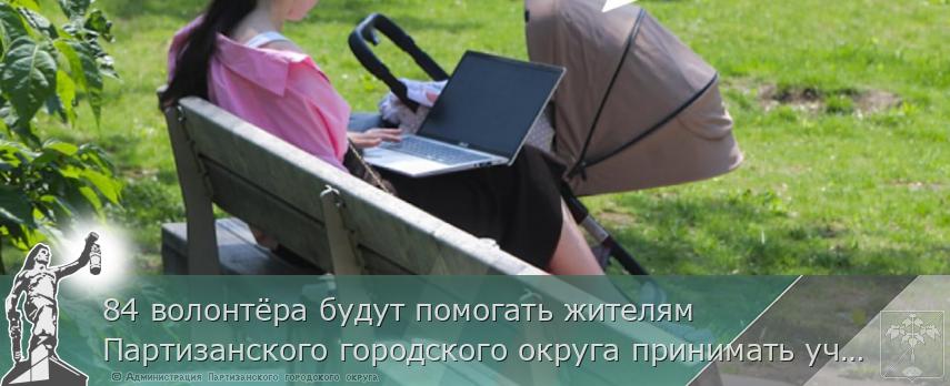 84 волонтёра будут помогать жителям Партизанского городского округа принимать участие в голосовании по благоустройству | Администрация муниципального округа город Партизанск Приморского края Официальный сайт