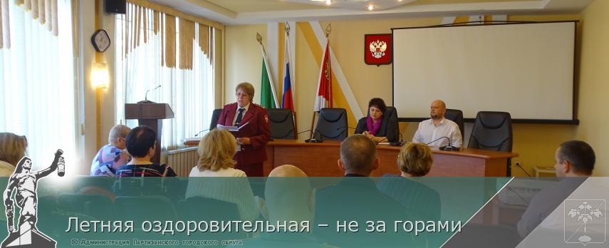 Летняя оздоровительная – не за горами  | Администрация муниципального округа город Партизанск Приморского края Официальный сайт