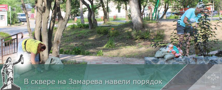 В сквере на Замарева навели порядок  | Администрация муниципального округа город Партизанск Приморского края Официальный сайт В сквере на Замарева навели порядок  | Администрация муниципального округа город Партизанск Приморского края Официальный сайт