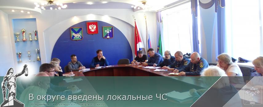 В округе введены локальные ЧС | Администрация муниципального округа город Партизанск Приморского края Официальный сайт
