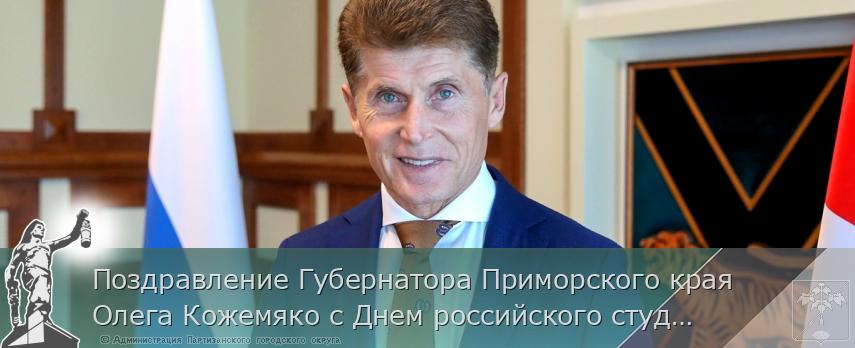 Поздравление Губернатора Приморского края Олега Кожемяко с Днем российского студенчества | Администрация муниципального округа город Партизанск Приморского края Официальный сайт Поздравление Губернатора Приморского края Олега Кожемяко с Днем российского студенчества | Администрация муниципального округа город Партизанск Приморского края Официальный сайт