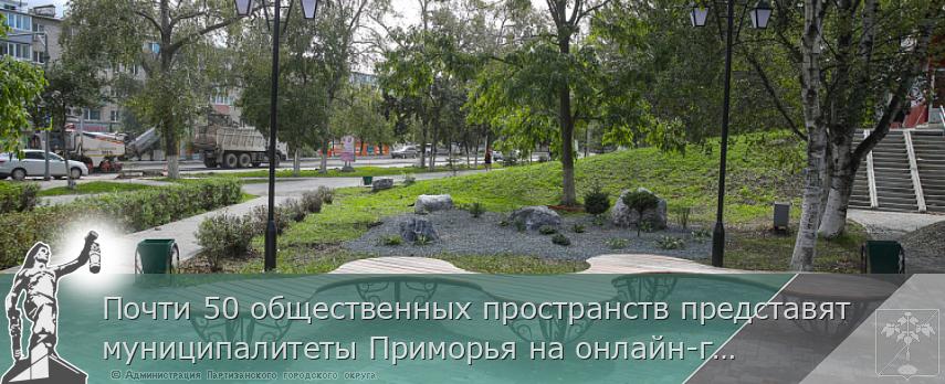 Почти 50 общественных пространств представят муниципалитеты Приморья на онлайн-голосование по благоустройству | Администрация муниципального округа город Партизанск Приморского края Официальный сайт Почти 50 общественных пространств представят муниципалитеты Приморья на онлайн-голосование по благоустройству | Администрация муниципального округа город Партизанск Приморского края Официальный сайт