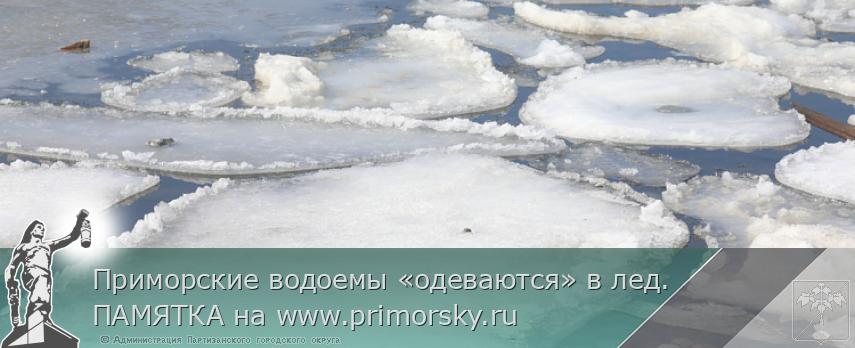 Приморские водоемы «одеваются» в лед. ПАМЯТКА на www.primorsky.ru 