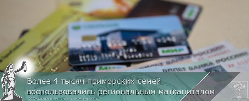 Более 4 тысяч приморских семей воспользовались региональным маткапиталом | Администрация муниципального округа город Партизанск Приморского края Официальный сайт Более 4 тысяч приморских семей воспользовались региональным маткапиталом | Администрация муниципального округа город Партизанск Приморского края Официальный сайт