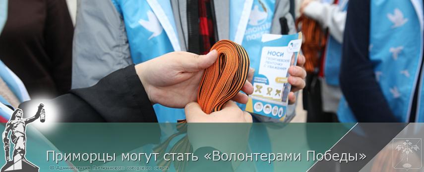 Приморцы могут стать «Волонтерами Победы» | Администрация муниципального округа город Партизанск Приморского края Официальный сайт Приморцы могут стать «Волонтерами Победы» | Администрация муниципального округа город Партизанск Приморского края Официальный сайт