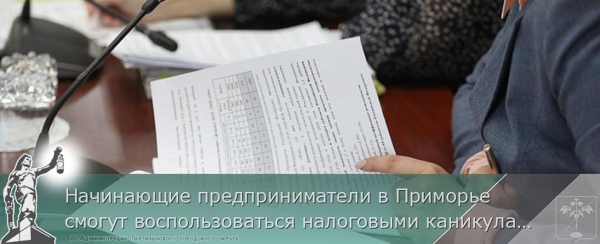 Начинающие предприниматели в Приморье смогут воспользоваться налоговыми каникулами, сообщает www.primorsky.ru | Администрация муниципального округа город Партизанск Приморского края Официальный сайт Начинающие предприниматели в Приморье смогут воспользоваться налоговыми каникулами, сообщает www.primorsky.ru | Администрация муниципального округа город Партизанск Приморского края Официальный сайт