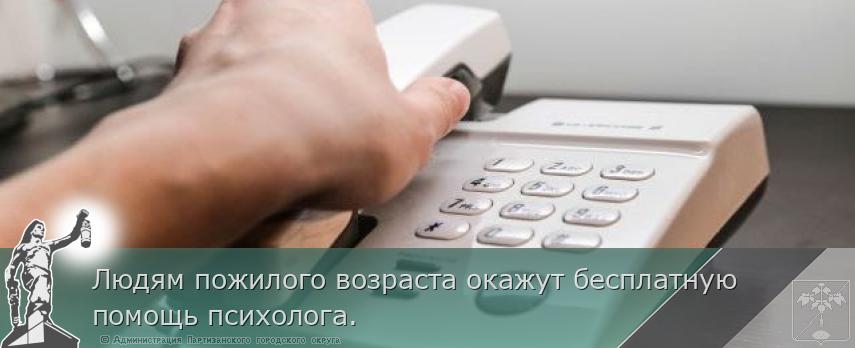 Людям пожилого возраста окажут бесплатную помощь психолога.  | Администрация муниципального округа город Партизанск Приморского края Официальный сайт
