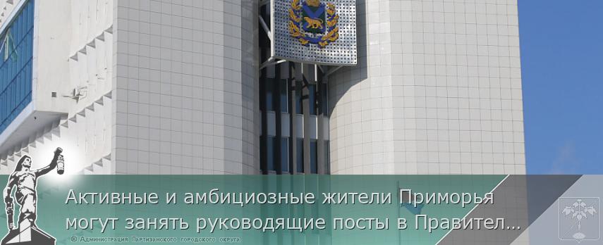 Активные и амбициозные жители Приморья могут занять руководящие посты в Правительстве края, сообщает www.primorsky.ru | Администрация муниципального округа город Партизанск Приморского края Официальный сайт Активные и амбициозные жители Приморья могут занять руководящие посты в Правительстве края, сообщает www.primorsky.ru | Администрация муниципального округа город Партизанск Приморского края Официальный сайт