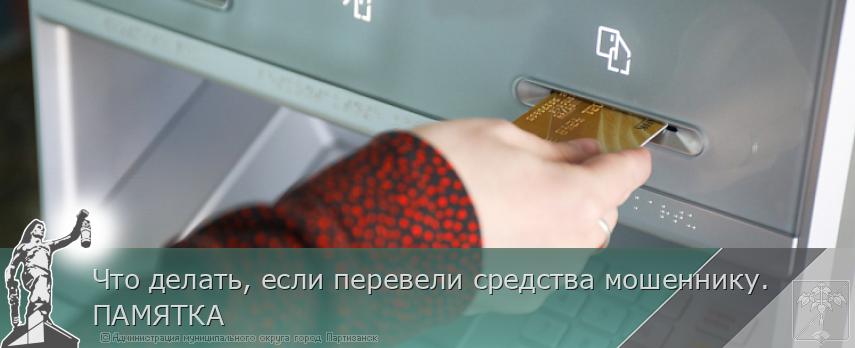Что делать, если перевели средства мошеннику. ПАМЯТКА | Администрация муниципального округа город Партизанск Приморского края Официальный сайт