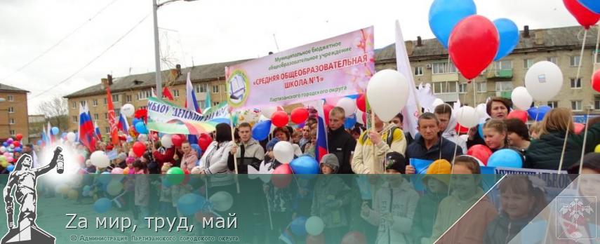 Zа мир, труд, май  | Администрация муниципального округа город Партизанск Приморского края Официальный сайт Zа мир, труд, май  | Администрация муниципального округа город Партизанск Приморского края Официальный сайт