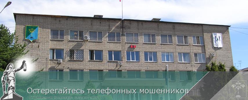 Остерегайтесь телефонных мошенников | Администрация муниципального округа город Партизанск Приморского края Официальный сайт
