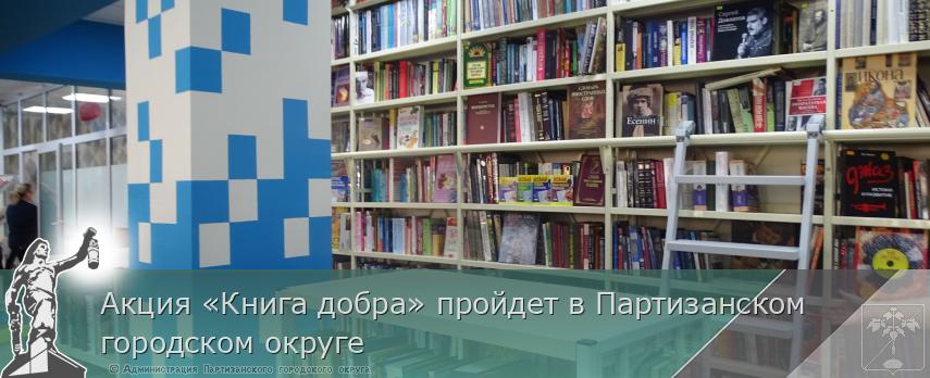 Акция «Книга добра» пройдет в Партизанском городском округе | Администрация муниципального округа город Партизанск Приморского края Официальный сайт Акция «Книга добра» пройдет в Партизанском городском округе | Администрация муниципального округа город Партизанск Приморского края Официальный сайт